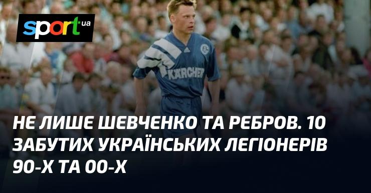 Не лише Шевченко і Ребров: десять маловідомих українських легіонерів 90-х і 2000-х років.