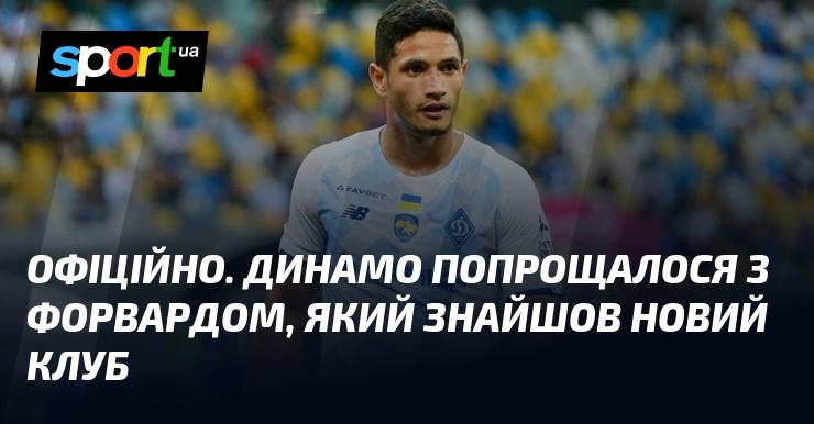 ОФІЦІЙНО. Динамо завершило співпрацю з нападником, який підписав контракт з новою командою.