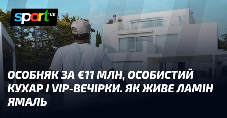 Розкішний маєток вартістю €11 млн, приватний шеф-кухар та ексклюзивні вечірки. Яким чином проводить час Ламін Ямаль?