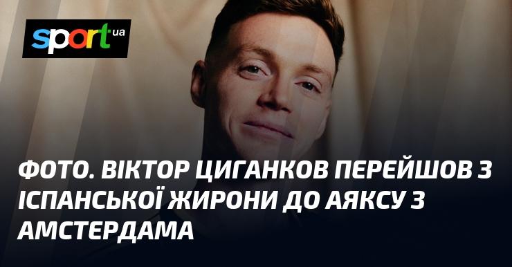 ФОТО. Віктор Циганков підписав контракт з амстердамським Аяксом, покинувши іспанську Жирону.