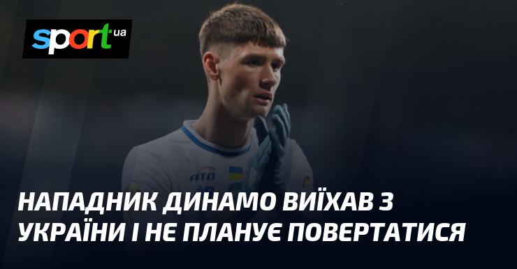Нападник Динамо залишив територію України і не має наміру повертатися.