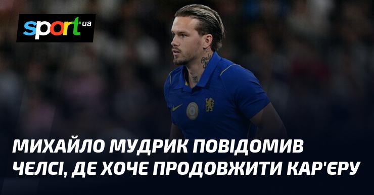 Михайло Мудрик озвучив Челсі свої прагнення стосовно подальшого розвитку кар'єри.