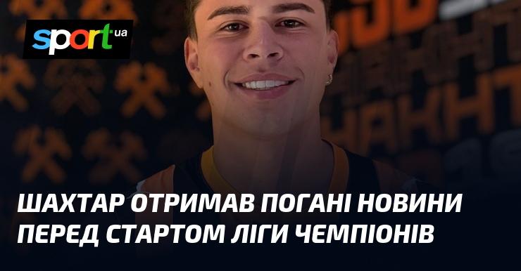 Шахтар зіткнувся з неприємними новинами напередодні початку Ліги чемпіонів.