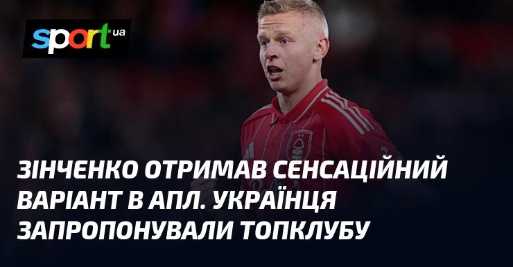 Зінченко отримав несподівану пропозицію в АПЛ. Українського футболіста запропонували одному з провідних клубів.