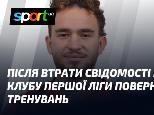 Після того, як гравець клубу Першої ліги втратив свідомість, він знову почав брати участь у тренуваннях.
