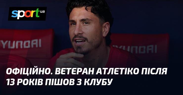 ОФІЦІЙНО. Після 13 років у складі Атлетіко ветеран вирішив покинути клуб.