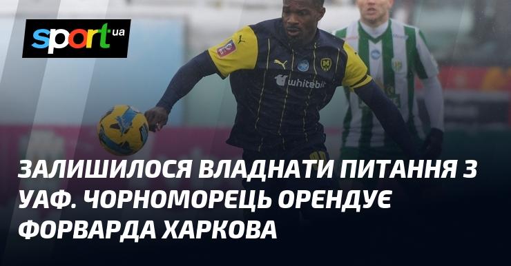 Потрібно вирішити питання з УАФ. Чорноморець підписує форварда з Харкова в оренду.