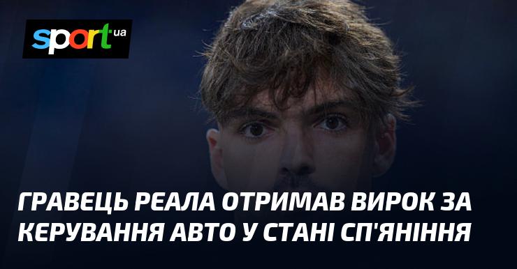 Футболіст Реала був засуджений за водіння автомобіля в нетверезому стані.