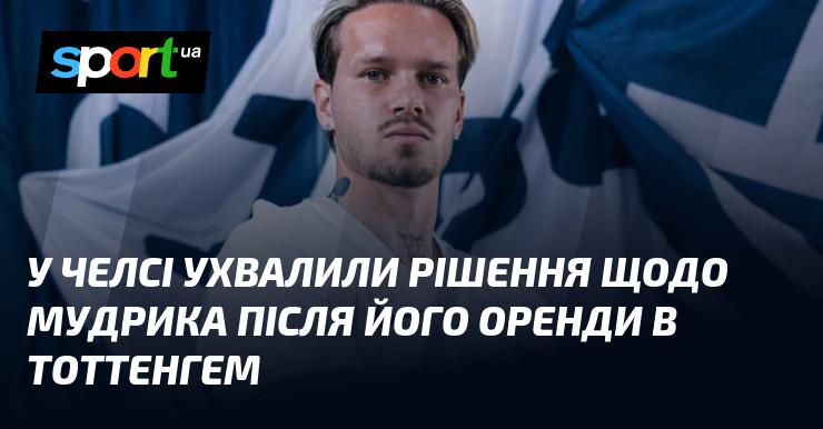 У Челсі прийняли рішення стосовно Мудрика після його виступів в оренді в Тоттенгемі.