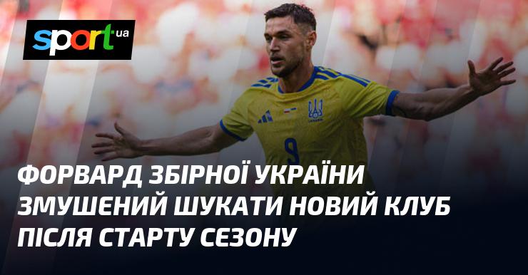 Нападник національної команди України вимушений шукати нову команду на початку сезону.
