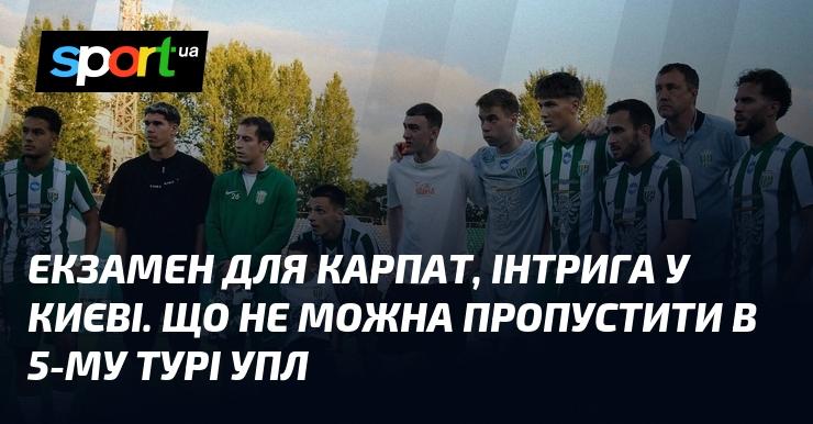Екзамен для гірських команд, інтрига в столиці. Що обов'язково потрібно побачити в п'ятому турі УПЛ.