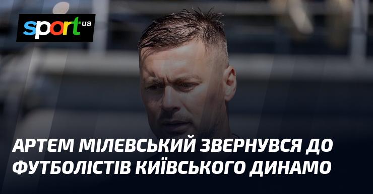 Артем Мілевський висловився до гравців київського Динамо.