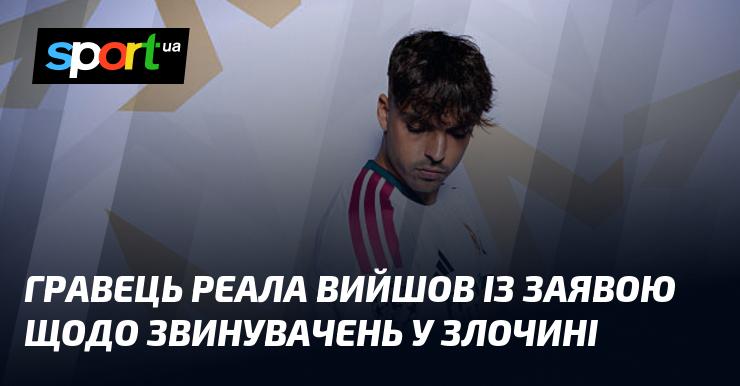Гравець мадридського Реала зробив офіційну заяву у відповідь на обвинувачення у злочині.