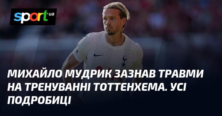 Михайло Мудрик отримав травму під час тренування в Тоттенхемі. Ось усі деталі.