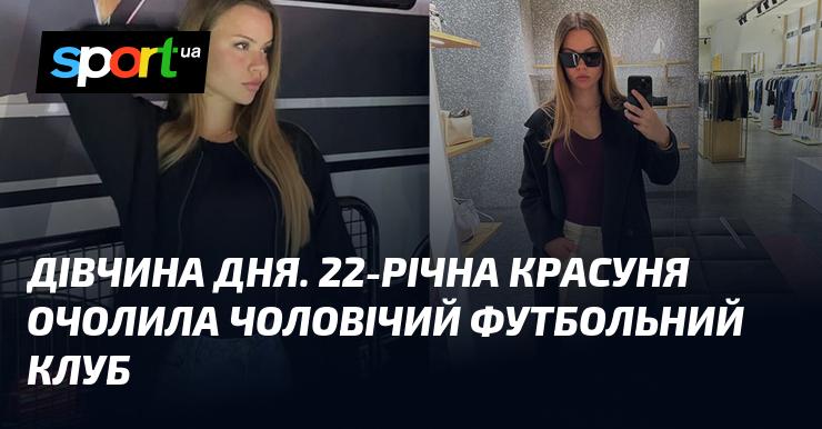 ДІВЧИНА ДНЯ. 22-річна чарівна особа стала головою чоловічого футбольного клубу.