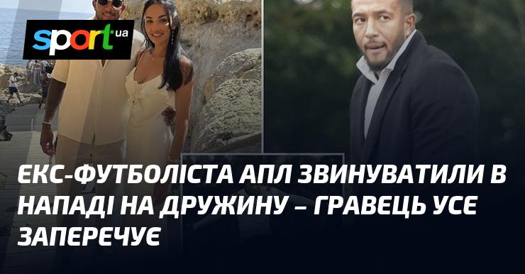 Колишнього футболіста Прем'єр-ліги звинуватили у насильстві щодо своєї дружини, але спортсмен категорично це заперечує.