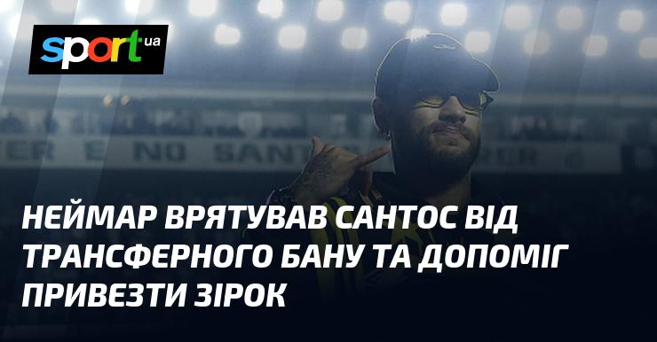 Неймар допоміг Сантосу уникнути трансферного бану та сприяв залученню зіркових гравців.