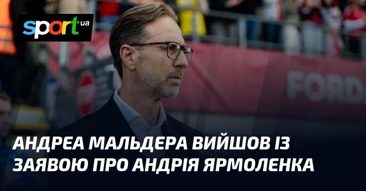 Андреа Мальдера оприлюднив коментар щодо Андрія Ярмоленка.