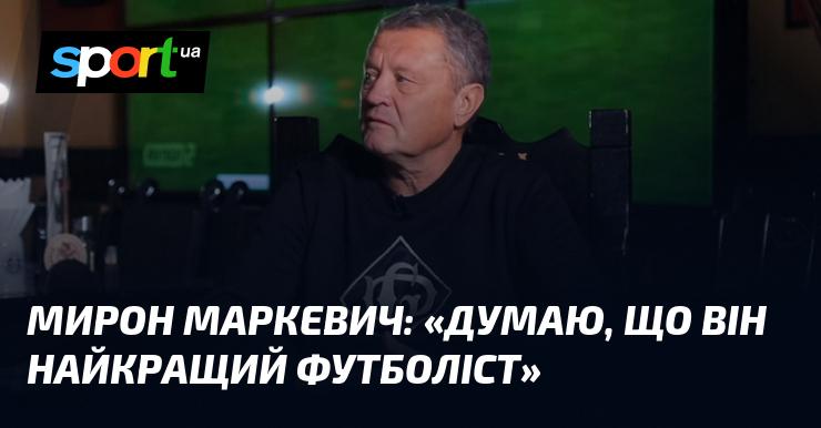 Мирон МАРКЕВИЧ: 