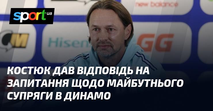 Костюк прокоментував питання про перспективи Супряги в клубі Динамо.