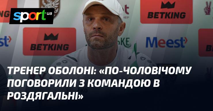 Тренер Оболоні: 