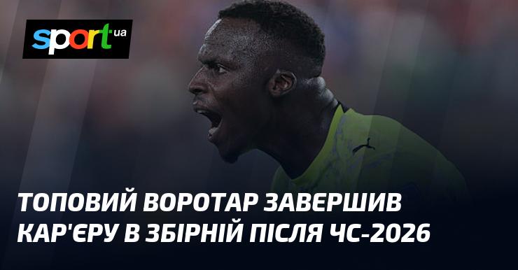 Відомий голкіпер оголосив про завершення своєї кар'єри у національній команді після Чемпіонату світу 2026 року.