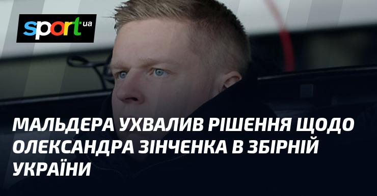 Мальдера прийняв рішення стосовно Олександра Зінченка в національній команді України.