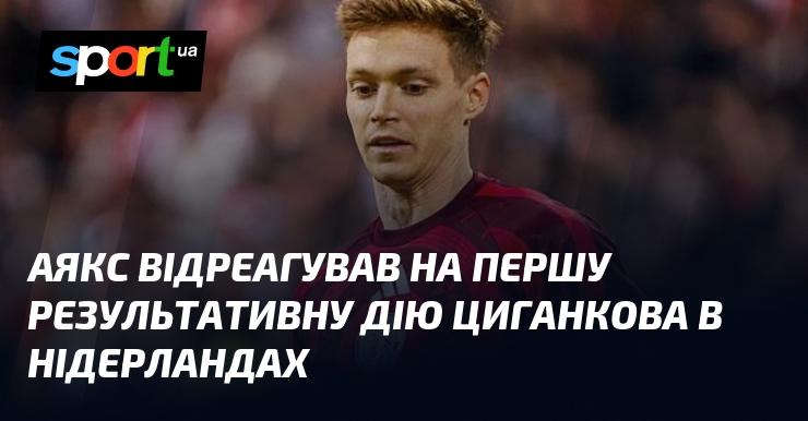 Аякс прокоментував перший гол Циганкова в Нідерландах.