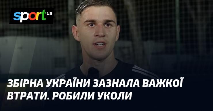 Збірна України пережила тяжку втрату. Вони отримували ін'єкції.