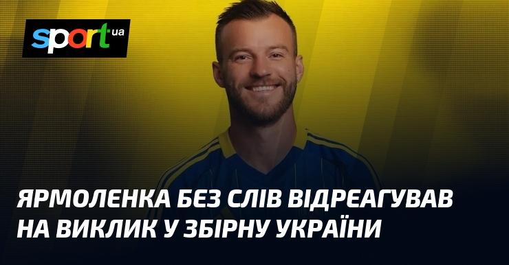 Ярмоленко не став коментувати свій виклик до національної збірної України.