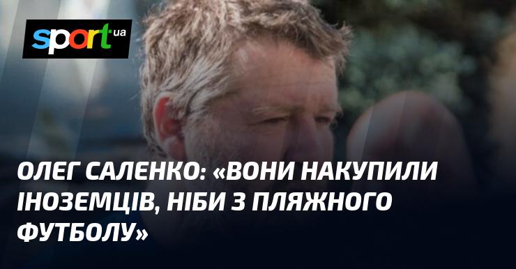 Олег Саленко висловився: 