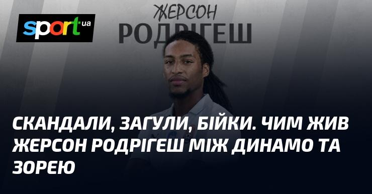 Скандали, нічні гуляння та сутички. Якою була життя Жерсона Родрігеша на перетині між Динамо та Зорею?