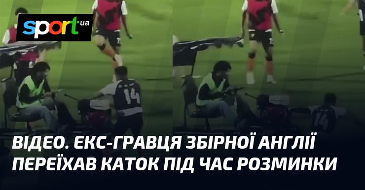 ВІДЕО. Колишній гравець збірної Англії потрапив під каток під час розминки.