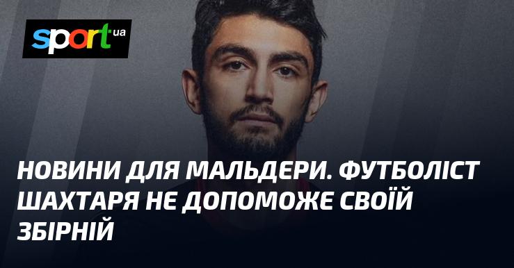 Оновлення для фанатів Мальдери: Гравець Шахтаря не зможе виступити за свою національну команду.