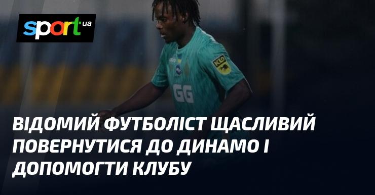 Знаменитий гравець футбольного світу радіє своєму поверненню до Динамо і прагне підтримати команду.