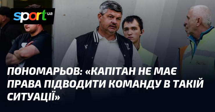 ПОНОМАРЬОВ: 