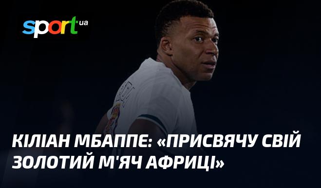 Кіліан МБАППЕ: 