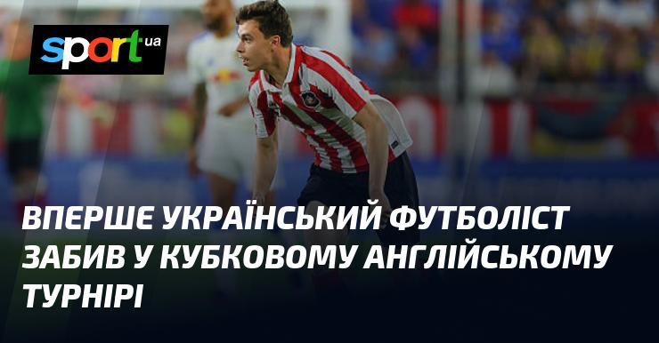 Уперше в історії український футболіст відзначився голом у кубковому турнірі Англії.
