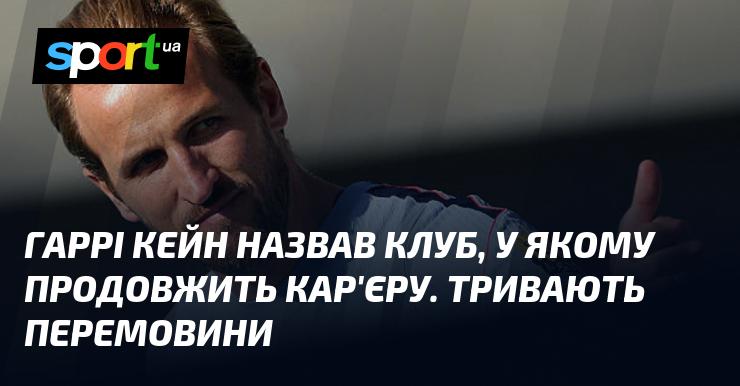 Гаррі Кейн оголосив про команду, в якій планує продовжити свою кар'єру. Наразі ведуться активні переговори.
