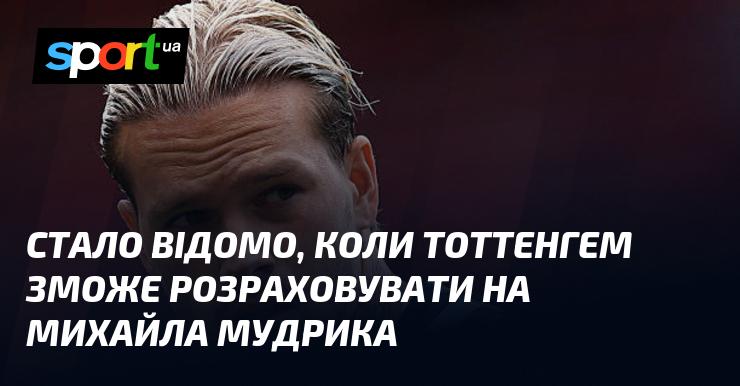З'явилася інформація про те, коли Тоттенгем зможе очікувати на появу Михайла Мудрика у своїх рядах.
