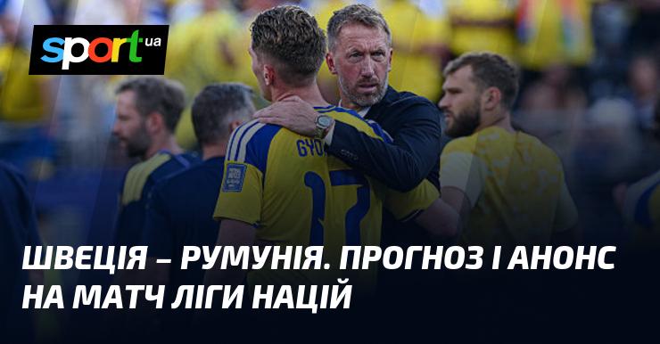 Швеція протистоїть Румунії: Прогноз та анонс поєдинку в рамках Ліги націй УЄФА, Ліга B, що відбудеться 25 вересня 2026 року. Футбольні новини на СПОРТ.UA.