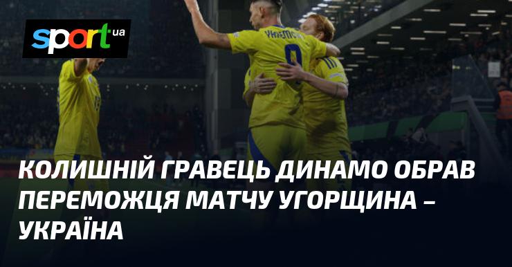 Екс-футболіст Динамо визначив переможця зустрічі між Угорщиною та Україною.