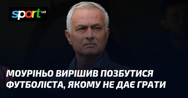 Моуріньо прийняв рішення відпустити гравця, якому не надає можливості виходити на поле.