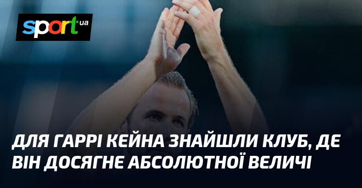 Гаррі Кейну вдалося знайти команду, у якій він зможе досягти найвищих вершин.