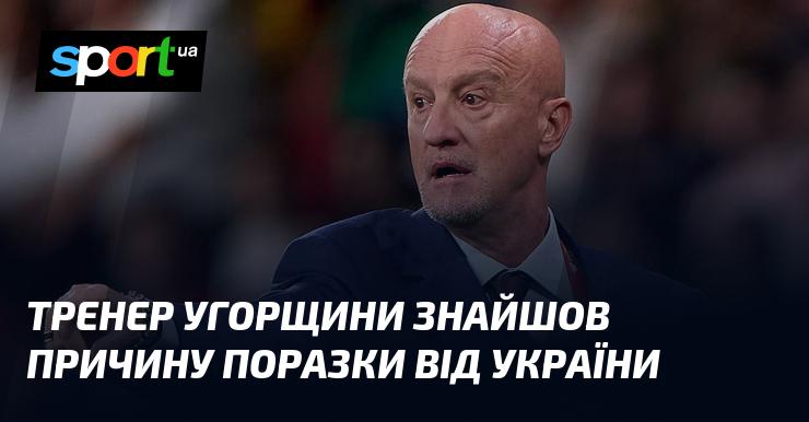 Тренер збірної Угорщини виявив причину, чому команда програла Україні.