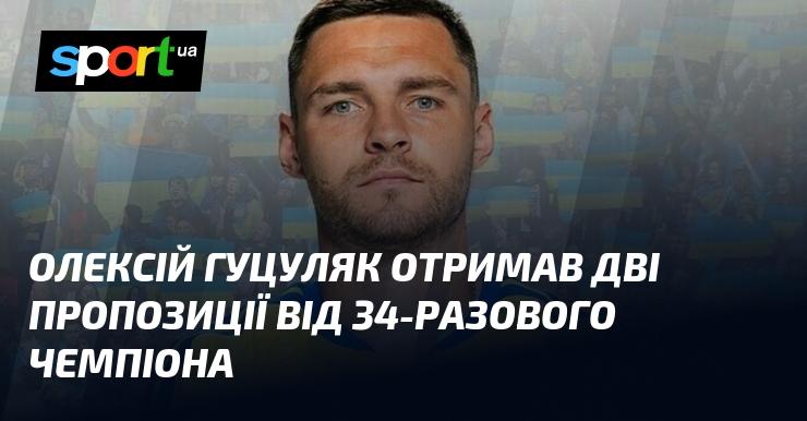 Олексій Гуцуляк отримав дві цікаві пропозиції від тридцятичотирикратного чемпіона.