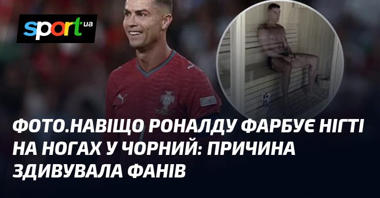ФОТО. Чому Роналду фарбує нігті на ногах у чорний колір: шокуюча причина для фанатів.