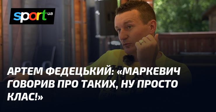 Артем ФЕДЕЦЬКИЙ: 