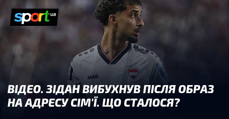 ВІДЕО. Зідан розлютився через образливі висловлювання на адресу його родини. Що відбулося?