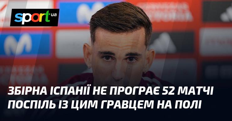 Збірна Іспанії не зазнала жодної поразки в 52 матчах, коли цей гравець виходив на поле.
